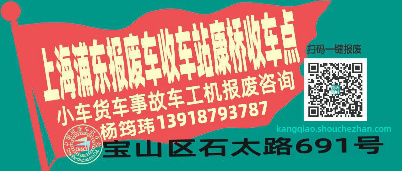 上海浦东报废车收车站康桥收车点